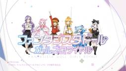 画像ギャラリー No.005のサムネイル画像 / 「ファンタジスタドール ガールズロワイヤル」のTVCMがYouTubeで先行公開