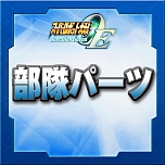 画像ギャラリー No.106のサムネイル画像 / 「スーパーロボット大戦Operation Extend」，第1章の配信がスタート。追加DLC「部隊パーツ」で獲得経験値が2倍に