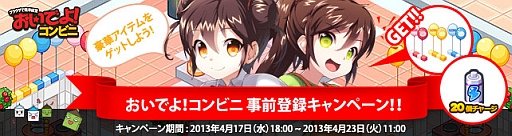 画像ギャラリー No.001のサムネイル画像 / 「おいでよ!コンビニ」の正式サービスは4月23日に開始。事前登録を受付中