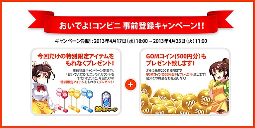 画像ギャラリー No.002のサムネイル画像 / 「おいでよ!コンビニ」の正式サービスは4月23日に開始。事前登録を受付中