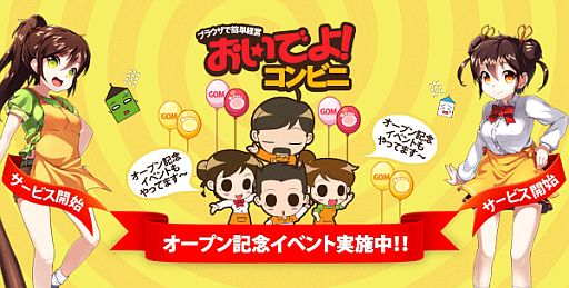 画像ギャラリー No.001のサムネイル画像 / クリックだけで手軽にコンビニ経営が楽しめる「おいでよ!コンビニ」の正式サービスがPlayGOMで本日スタート。記念キャンペーンを実施中