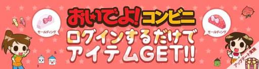 画像ギャラリー No.003のサムネイル画像 / 「おいでよ!コンビニ」人気度4の装飾アイテムが当たるBOXを販売開始