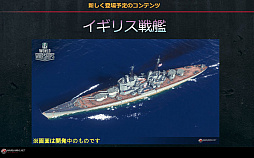 画像ギャラリー No.022のサムネイル画像 / 「World of Warships」，ユニーク艦長やイギリス戦艦など今後の展開を聞いてきた。「Total War: Arena」がメインコンセプトになるTGS 2017説明会レポート