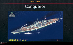 画像ギャラリー No.030のサムネイル画像 / 「World of Warships」，ユニーク艦長やイギリス戦艦など今後の展開を聞いてきた。「Total War: Arena」がメインコンセプトになるTGS 2017説明会レポート