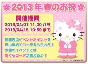 画像ギャラリー No.001のサムネイル画像 / 「ハローキティ マジカルボール」でポイントを集めると「桜コーデ」が手に入る
