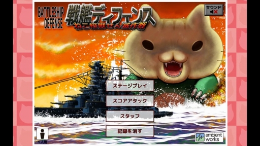 画像ギャラリー No.001のサムネイル画像 / 「戦艦ディフェンス〜ねこ怪獣せん滅作戦」がWindows Storeに登場