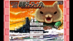 戦艦ディフェンス〜ねこ怪獣せん滅作戦〜