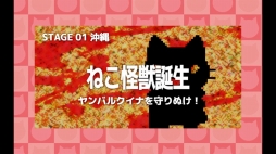戦艦ディフェンス〜ねこ怪獣せん滅作戦〜