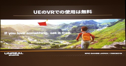 画像ギャラリー No.011のサムネイル画像 / ［OGC 2015］Unreal Engine 4によるVR開発の実際。VR用途なら無料で資金援助プログラムも