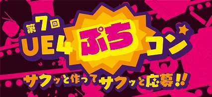 画像ギャラリー No.001のサムネイル画像 / 第7回UE4 ぷちコンが開催。最優秀賞はアンリアルフェス2017京都で展示