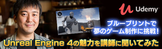 画像ギャラリー No.033のサムネイル画像 / 【PR】ブループリントで夢のゲーム制作に挑戦! Unreal Engine 4の魅力を講師に聞いてみた