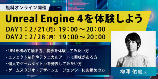 画像ギャラリー No.001のサムネイル画像 / UE4初心者向けの無料オンライン講座「Unreal Engine4を体験しよう」が2月21日，2月28日に開催決定