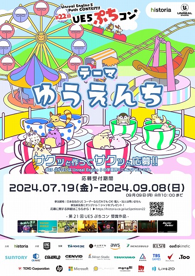 画像ギャラリー No.004のサムネイル画像 / Unreal Engineのゲーム制作コンテスト「第22回UE5ぷちコン」の作品テーマは「ゆうえんち」に決定。エントリー受付を開始