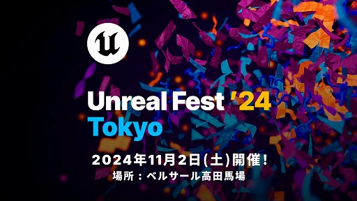 画像ギャラリー No.002のサムネイル画像 / Unreal Engine無料大型イベント「UNREAL FEST 2024 TOKYO」,全12講演のタイムテーブルなどを公開。イベント参加枠も2200人に拡大