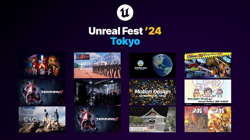 画像ギャラリー No.003のサムネイル画像 / Unreal Engine無料大型イベント「UNREAL FEST 2024 TOKYO」,全12講演のタイムテーブルなどを公開。イベント参加枠も2200人に拡大