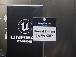 画像ギャラリー No.016のサムネイル画像 / エピック ゲームズ ジャパン主催の無料大型勉強会「UNREAL FEST 2024 TOKYO」,多くのUE利用者に支えられ10周年を迎えたイベントをレポート