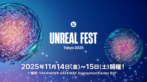 画像ギャラリー No.002のサムネイル画像 / Unreal Engineの無料大型イベント「UNREAL FEST 2025 TOKYO」,11月14日と15日に開催。参加登録受付を開始