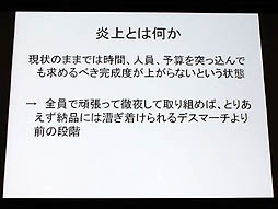 画像ギャラリー No.004のサムネイル画像 / 山本一郎氏が語る「プロジェクト炎上のメカニズムと早期発見，行うべき処理の概論」。ゲーム開発はなぜ炎上するのか