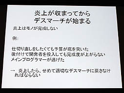 画像ギャラリー No.005のサムネイル画像 / 山本一郎氏が語る「プロジェクト炎上のメカニズムと早期発見，行うべき処理の概論」。ゲーム開発はなぜ炎上するのか