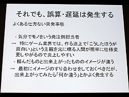 画像ギャラリー No.013のサムネイル画像 / 山本一郎氏が語る「プロジェクト炎上のメカニズムと早期発見，行うべき処理の概論」。ゲーム開発はなぜ炎上するのか