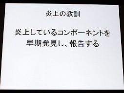 画像ギャラリー No.022のサムネイル画像 / 山本一郎氏が語る「プロジェクト炎上のメカニズムと早期発見，行うべき処理の概論」。ゲーム開発はなぜ炎上するのか