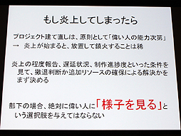 画像ギャラリー No.024のサムネイル画像 / 山本一郎氏が語る「プロジェクト炎上のメカニズムと早期発見，行うべき処理の概論」。ゲーム開発はなぜ炎上するのか