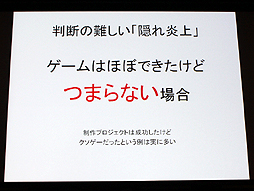 画像ギャラリー No.025のサムネイル画像 / 山本一郎氏が語る「プロジェクト炎上のメカニズムと早期発見，行うべき処理の概論」。ゲーム開発はなぜ炎上するのか