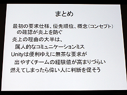 画像ギャラリー No.029のサムネイル画像 / 山本一郎氏が語る「プロジェクト炎上のメカニズムと早期発見，行うべき処理の概論」。ゲーム開発はなぜ炎上するのか