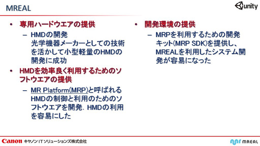 画像ギャラリー No.005のサムネイル画像 / キヤノンITソリューションズからUnity向け複合現実（MR）システムが登場。Unityを採用したゲームのMR化がより簡単に