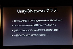 画像ギャラリー No.006のサムネイル画像 / 日本サービスも開始されるゲームエンジンサービス「Photon」をUnityで使うには。「Unite Japan」講演レポート