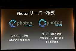 画像ギャラリー No.007のサムネイル画像 / 日本サービスも開始されるゲームエンジンサービス「Photon」をUnityで使うには。「Unite Japan」講演レポート