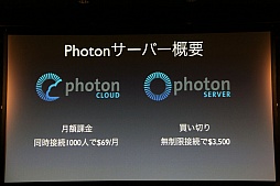 画像ギャラリー No.009のサムネイル画像 / 日本サービスも開始されるゲームエンジンサービス「Photon」をUnityで使うには。「Unite Japan」講演レポート