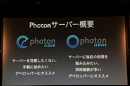 画像ギャラリー No.010のサムネイル画像 / 日本サービスも開始されるゲームエンジンサービス「Photon」をUnityで使うには。「Unite Japan」講演レポート