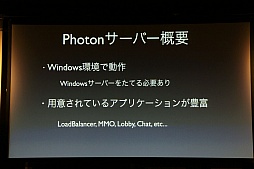 画像ギャラリー No.011のサムネイル画像 / 日本サービスも開始されるゲームエンジンサービス「Photon」をUnityで使うには。「Unite Japan」講演レポート