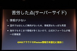 画像ギャラリー No.014のサムネイル画像 / 日本サービスも開始されるゲームエンジンサービス「Photon」をUnityで使うには。「Unite Japan」講演レポート