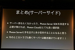 画像ギャラリー No.016のサムネイル画像 / 日本サービスも開始されるゲームエンジンサービス「Photon」をUnityで使うには。「Unite Japan」講演レポート
