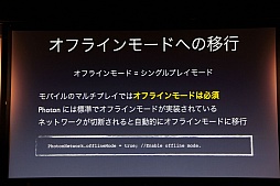 画像ギャラリー No.018のサムネイル画像 / 日本サービスも開始されるゲームエンジンサービス「Photon」をUnityで使うには。「Unite Japan」講演レポート