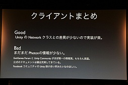 画像ギャラリー No.021のサムネイル画像 / 日本サービスも開始されるゲームエンジンサービス「Photon」をUnityで使うには。「Unite Japan」講演レポート