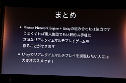 画像ギャラリー No.022のサムネイル画像 / 日本サービスも開始されるゲームエンジンサービス「Photon」をUnityで使うには。「Unite Japan」講演レポート