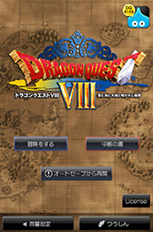 画像ギャラリー No.002のサムネイル画像 / 「ドラゴンクエストVIII」は,いかにしてスマートフォン向けに移植されたのか? 最適化からUI設計のポイントまでを開発チームが語る