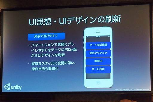 画像ギャラリー No.012のサムネイル画像 / 「ドラゴンクエストVIII」は,いかにしてスマートフォン向けに移植されたのか? 最適化からUI設計のポイントまでを開発チームが語る