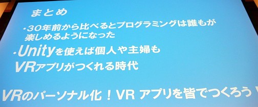 画像ギャラリー No.034のサムネイル画像 / 「Miku Miku Akushu」の作者が「主婦ゆに！」を通じて示した，UnityとVRアプリ制作の未来像