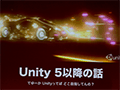 ［CEDEC 2014］開発支援から成功支援へ。ゲームエンジンを超える「Unity」の未来とは