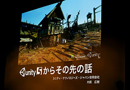 画像ギャラリー No.003のサムネイル画像 / ［CEDEC 2014］開発支援から成功支援へ。ゲームエンジンを超える「Unity」の未来とは