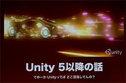 画像ギャラリー No.032のサムネイル画像 / ［CEDEC 2014］開発支援から成功支援へ。ゲームエンジンを超える「Unity」の未来とは