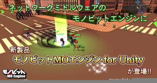 画像ギャラリー No.001のサムネイル画像 / MOやMOBA系オンラインゲームを作れるUnity向けゲームエンジン「モノビットMOエンジン for Unity」発表。個人やインディー系開発者は無償で利用可能に