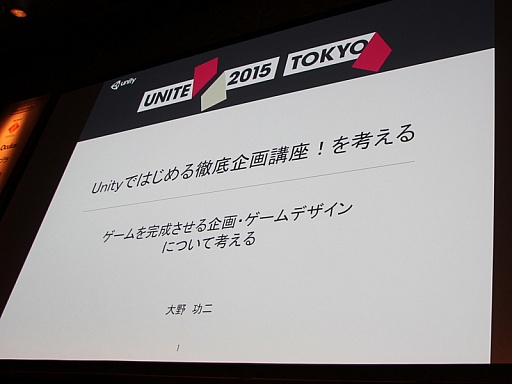 画像ギャラリー No.001のサムネイル画像 / ［Unite 2015］ゲームを完成させるための企画上のポイントを，開発段階別に解説。セッション「Unityではじめる徹底企画講座！」聴講レポート