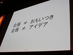 画像ギャラリー No.003のサムネイル画像 / ［Unite 2015］ゲームを完成させるための企画上のポイントを，開発段階別に解説。セッション「Unityではじめる徹底企画講座！」聴講レポート