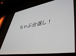 画像ギャラリー No.036のサムネイル画像 / ［Unite 2015］ゲームを完成させるための企画上のポイントを，開発段階別に解説。セッション「Unityではじめる徹底企画講座！」聴講レポート