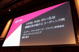 画像ギャラリー No.001のサムネイル画像 / ［Unite 2015］ゲームプレイの妨げにならない動画広告を実現する方法とは。「Unity Adsのいろは　〜動画広告の紹介とコーディング例〜」レポート